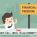 【FIRE】もう働きたくない、疲れた…そんな人が目指すべき目標