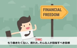 【FIRE】もう働きたくない、疲れた…そんな人が目指すべき目標