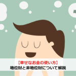 【幸せなお金の使い方】地位財と非地位財について解説