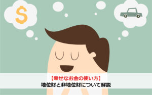 【幸せなお金の使い方】地位財と非地位財について解説
