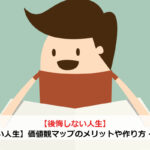 【後悔しない人生】価値観マップのメリットや作り方・例を紹介！