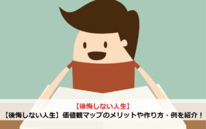 【後悔しない人生】価値観マップのメリットや作り方・例を紹介！