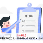 【効率化】家事でやること一覧を作成するメリット