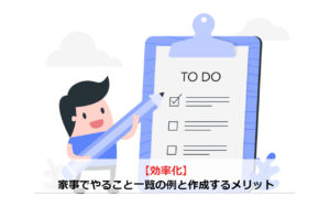 【効率化】家事でやること一覧を作成するメリット