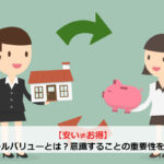 【安い≠お得】リセールバリューとは？意識することの重要性を解説！