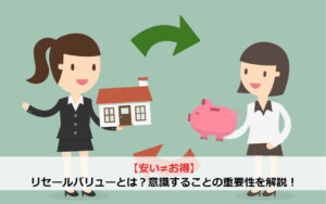 【安い≠お得】リセールバリューとは？意識することの重要性を解説！