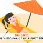 【楽になろう】家計簿をつけるのがめんどくさい人がやめてもOKな理由