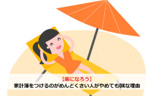 【楽になろう】家計簿をつけるのがめんどくさい人がやめてもOKな理由