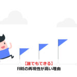 【誰でもできる】FIREの再現性が高い理由