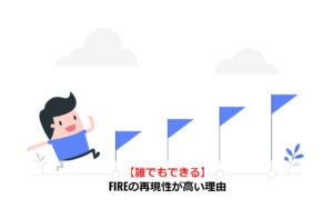 【誰でもできる】FIREの再現性が高い理由
