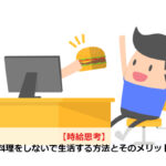【時給思考】料理をしないで生活する方法とそのメリット