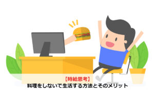 【時給思考】料理をしないで生活する方法とそのメリット