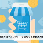 【2025年最新】楽天経済圏とは？メリット・デメリットや始め方を解説！