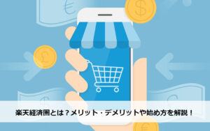 【2025年最新】楽天経済圏とは？メリット・デメリットや始め方を解説！