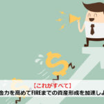 【これがすべて】入金力を高めてFIREまでの資産形成を加速しよう