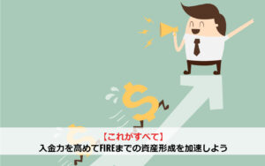【これがすべて】入金力を高めてFIREまでの資産形成を加速しよう