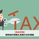 【完全攻略】新NISAの情報＆活用方法を解説