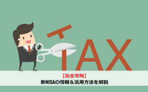 【完全攻略】新NISAの情報＆活用方法を解説