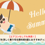 【エアコンなしでも快適！】夏を涼しく乗り切る節約術8選とおすすめグッズ