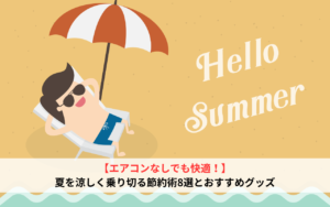 【エアコンなしでも快適！】夏を涼しく乗り切る節約術8選とおすすめグッズ